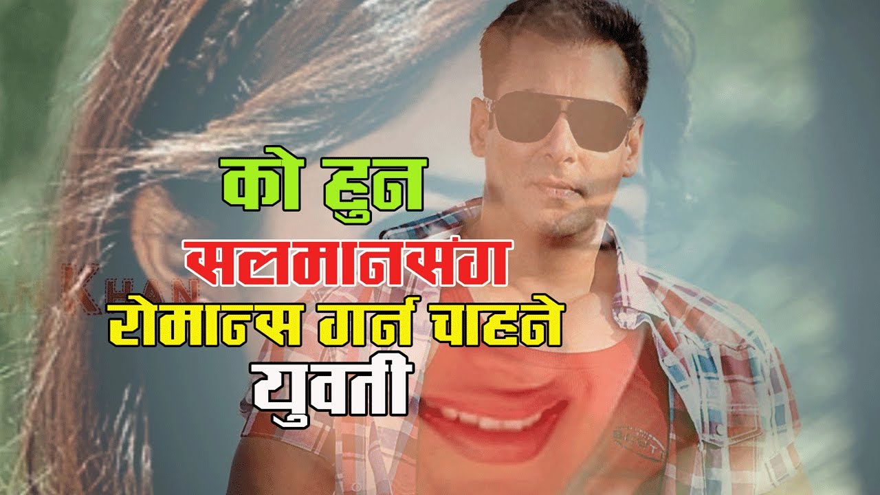 सलमानसँग रोमान्स गर्न चाहने १९ वर्षीया सायशा को हुन् ? भिडियोमा हेर्नुहोला....
