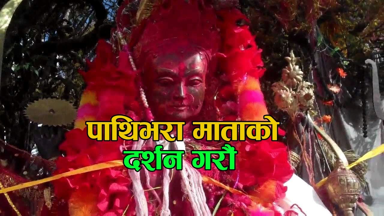 पाथिभरा माता,पुर्ण डकुमेन्ट्री ,दर्शन गर्न जानु अघि सबैले हेर्नै पर्ने भिडियो ।
