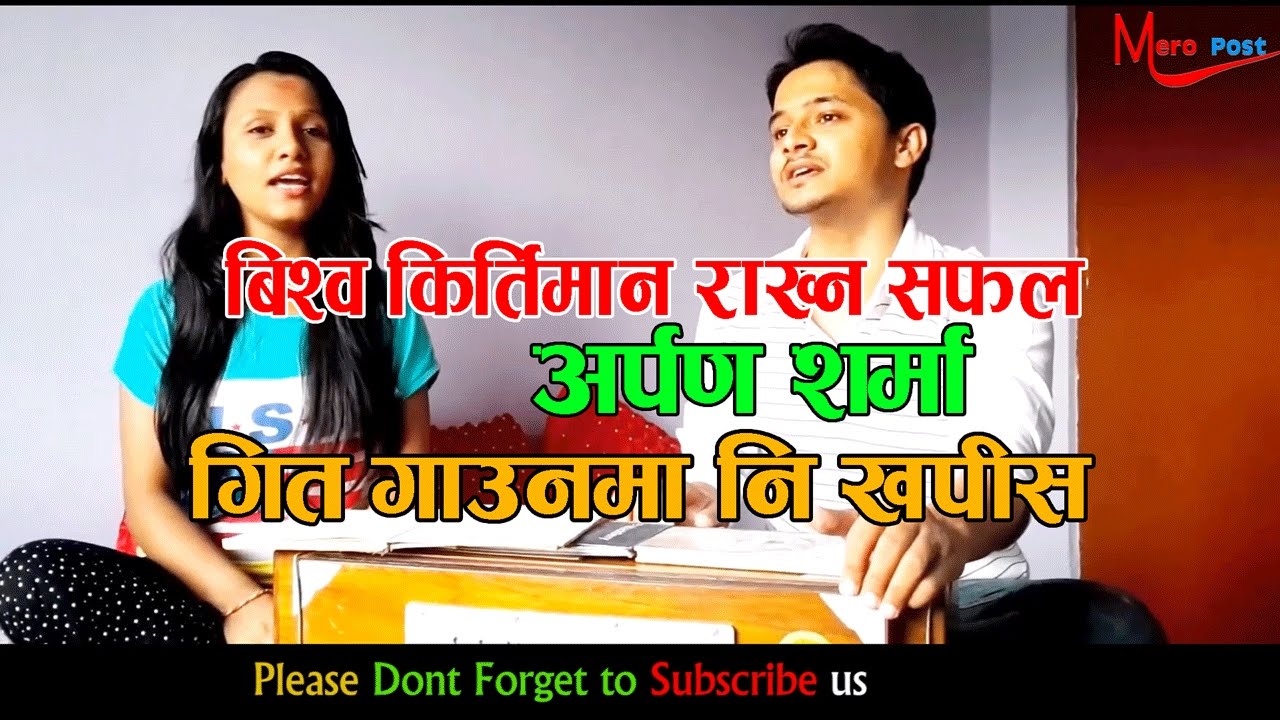 बिस्व किर्तिमान राख्न सफल अर्पण शर्मा गित गाउन पनि उतिकै तेज भिडियोमा हेर्नुहोला