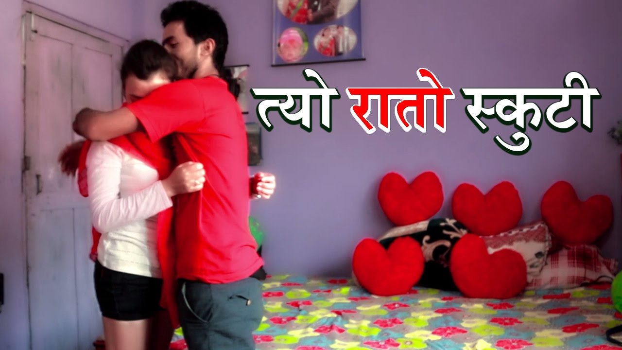 हेर्नुस नेपाली छोटो फिल्म "त्यो रातो इस्कुटि"