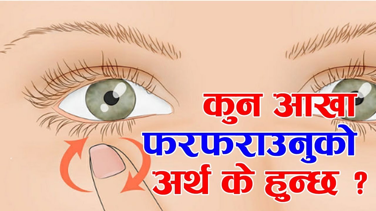 यस्तो संकेत गर्दो रहेछ आँखा फरफराउनुले, पुरूष र महिलामा उल्टो हुन्छ संकेत