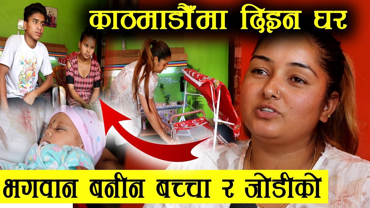 ११ वर्षमै छोरी पाएकी भावनालाई यी दिदीले दिइन् काठमाडौँमा आफ्नै घर (भिडियोसहित)