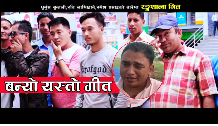 रोए कलाकारहरु, रंगाशाला निर्माणमा अवरोधपछि आयो यस्तो गीत -भिडियो