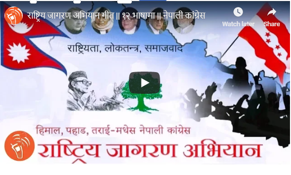 विश्वप्रकाश शर्माले पार्टीका लागि लेखे यस्तो जागरण गीत (भिडियो)
