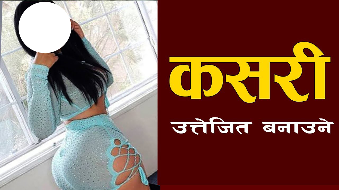 यौन कर्मका लागि मेरो श्रीमानमा उत्तेजनानै आउँदैनः के होला समाधान ? (भिडियो सहित)