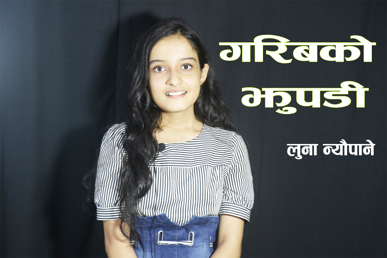 गरिबको झुपडी- लुना न्यौपाने
