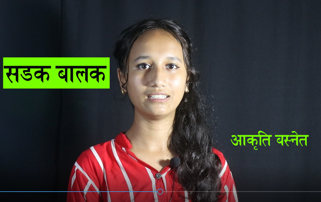 सडक बालक