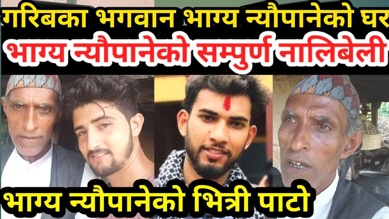 भाग्य न्यौपानेको घर पुग्दा बुबाले खोले भाग्यको बालापन देखी अहिलेसम्मको सम्पुर्ण नालिबेली (भिडियो सहित)