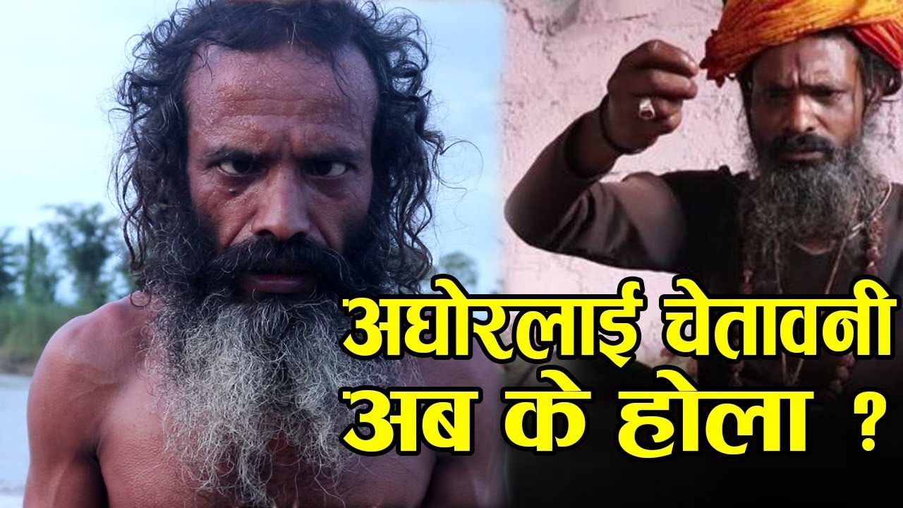 अघोर बाबालाइ यस्तो टक्कर दिए जंगी बाबाले , राति खोलाको बगरमा यस्तो गर्दा रहेछन जंगी बाबा (भिडियो सहित)