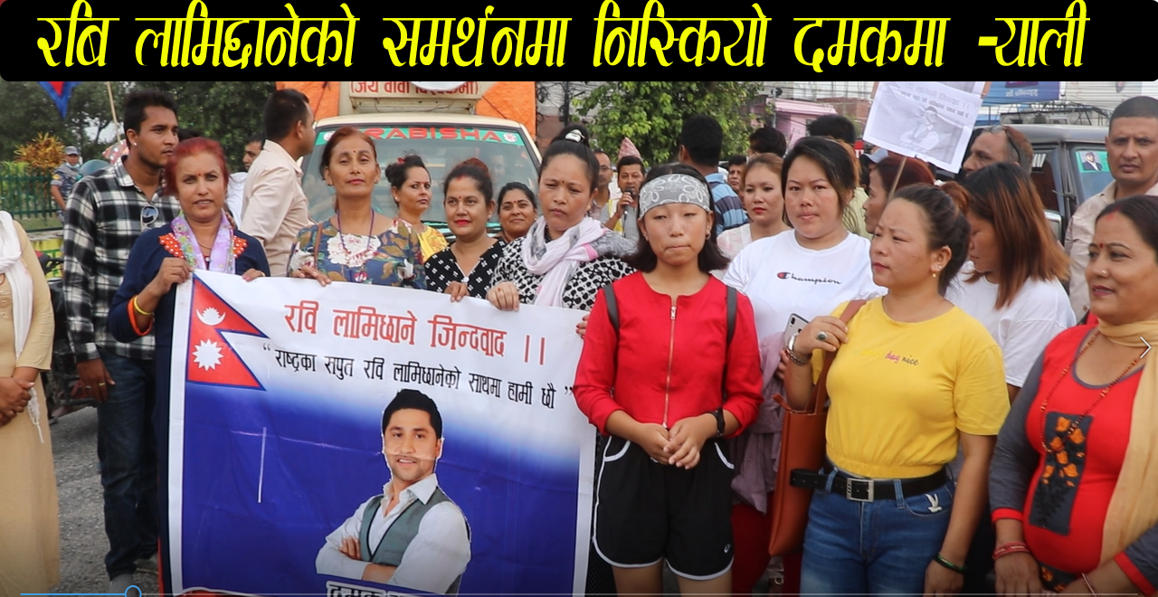 रबि लामिछानेको समर्थनमा निस्कियो दमकमा र्याली