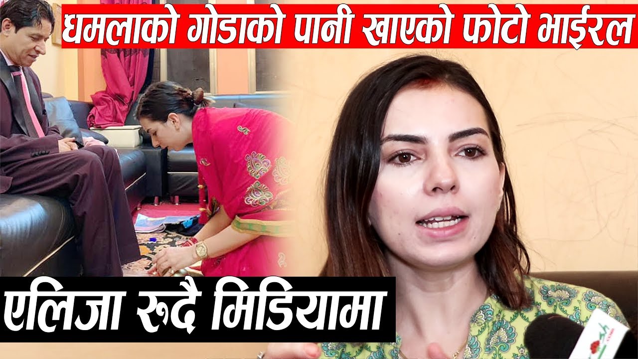 ऋषि धमलाको गोडाको पानि खाएको फोटो भाइरल भएपछि एलिजा रुदै मिडियामा भन्छिन:राम्रो गर्दानि जस पाईन