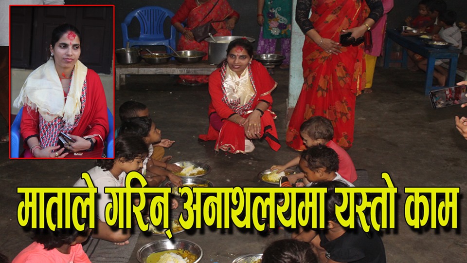 माता सविता किन पुगिन् अनाथलय ? (हेर्नुहोस् भिडियो)