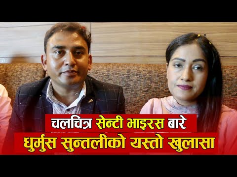 धुर्मुस सुन्तलीले निर्माण गरेकाे चलचित्र ‘सेन्टी भाइरस’ बारे यस्ताे खुलासा (भिडियाे सहित)