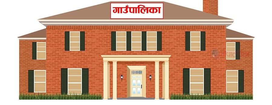 गाउँपालिकाले माग्यो कर्मचारी