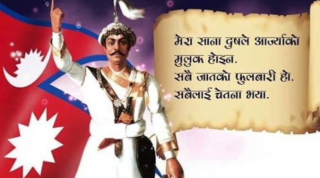 पृथ्वीनारायण शाहको जन्मजयन्तीलाई राष्ट्रिय एकता दिवसको रुपमा मनाउन माग