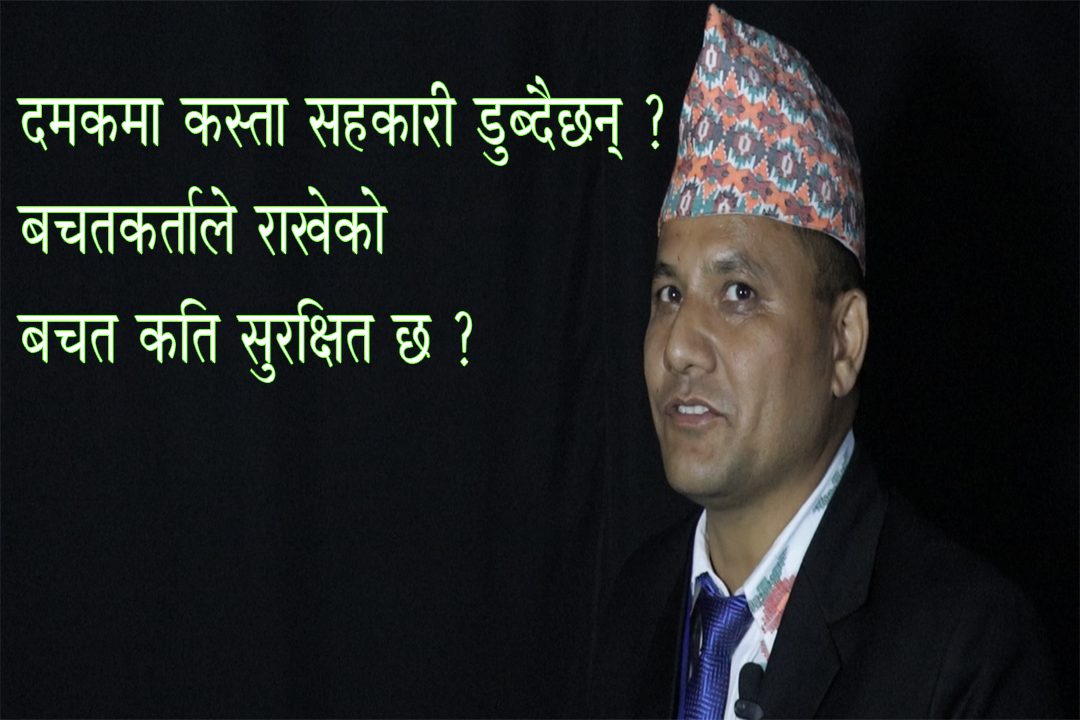 दमकमा कस्ता सहकारी डुब्दैछन् ? बचतकर्ताले राखेको बचत कति सुरक्षित छ ? (विशेष कुराकानी)