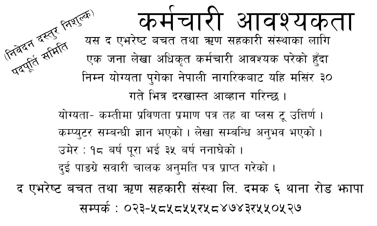 दमकको द एभरेष्ट बचत तथा ऋण सहकारी संस्थाका लागि कर्मचारी आवश्यकता