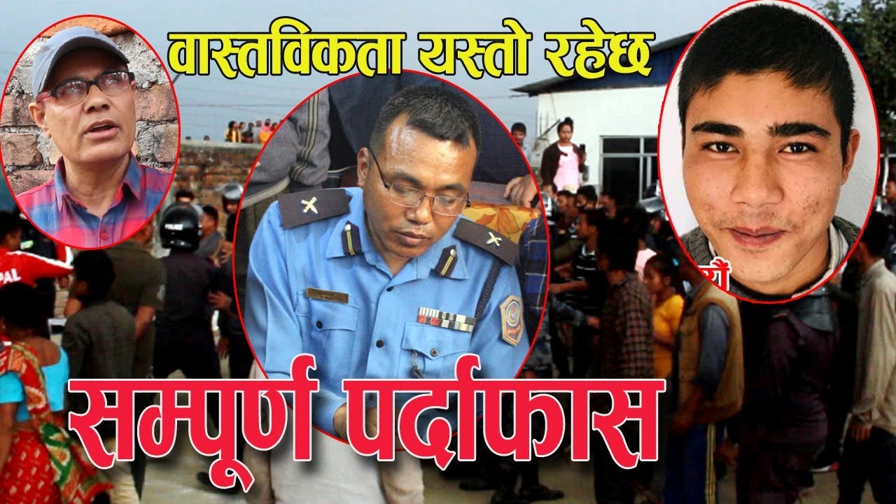 रहस्यमय मृत्यु प्रकरण ः घटनाको सम्पूर्ण नालीबेली, भित्री पाटो यस्तो रहेछ (भिडियोसहित)