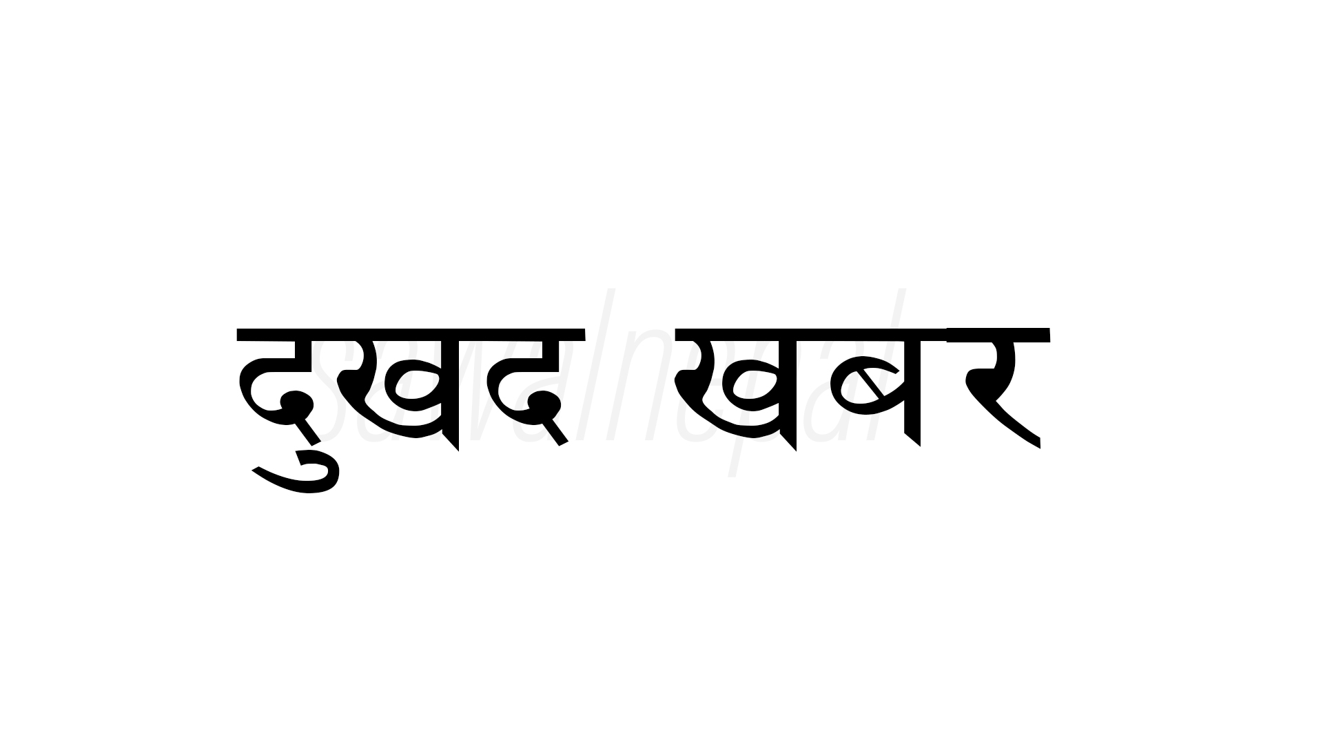 पोर्चुगलमा एक नेपालीको निधन