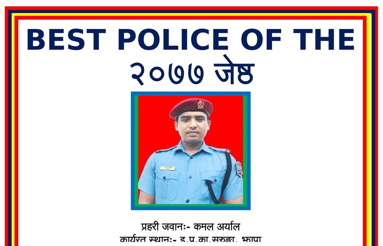 झापामा कार्यरत एक प्रहरी प्रदेश १ कै उत्कृष्ट प्रहरी घोषित