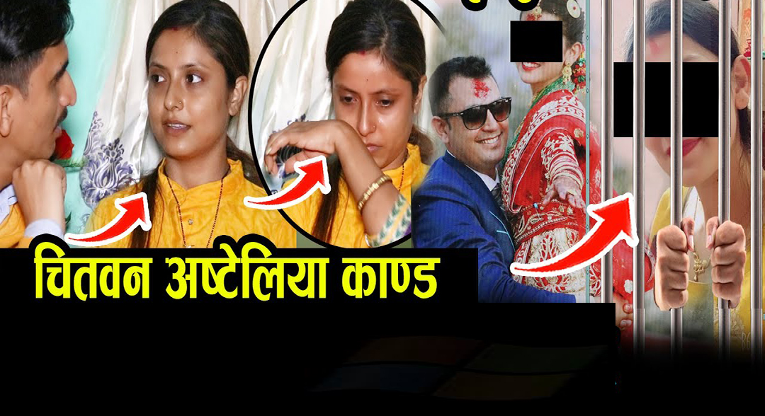 चितवन घटनाको एक वर्ष पछि आयो फैसला: दोषी ठहरिएपछि लाखौ रुपैयाँ फिर्ता गर्दै रन्जना गईन जेल