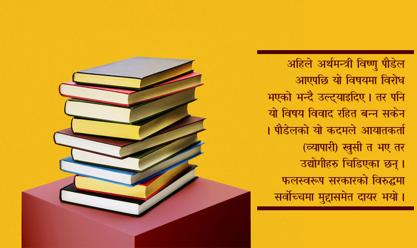 पुस्तकमा कर : लगाए पनि विरोध, खारेज गरे पनि विरोध