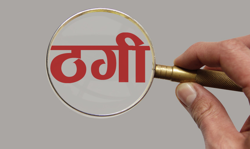 वैदेशिक रोजगारमा ठगी बढ्दो , क्षतिपूर्ति असुलउपर हुनसकेन