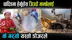 डोजरले जिउदै महिलालाई हेर्नुहोस्… यसरी पुरेपछि धादिङ्गमा। खाडल खनेर यसरी निकालियो सरस्वतीलाई