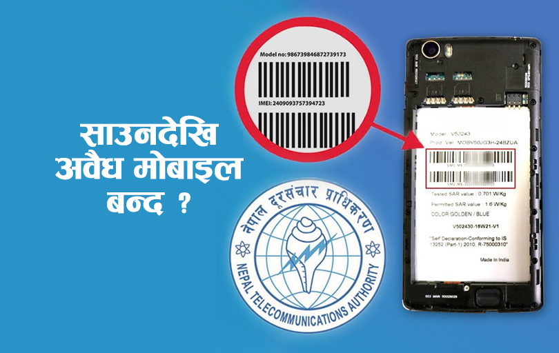 के साँच्चिकै दर्ता नभएका मोबाइल साउनपछि बन्द हुँदैछन् ?