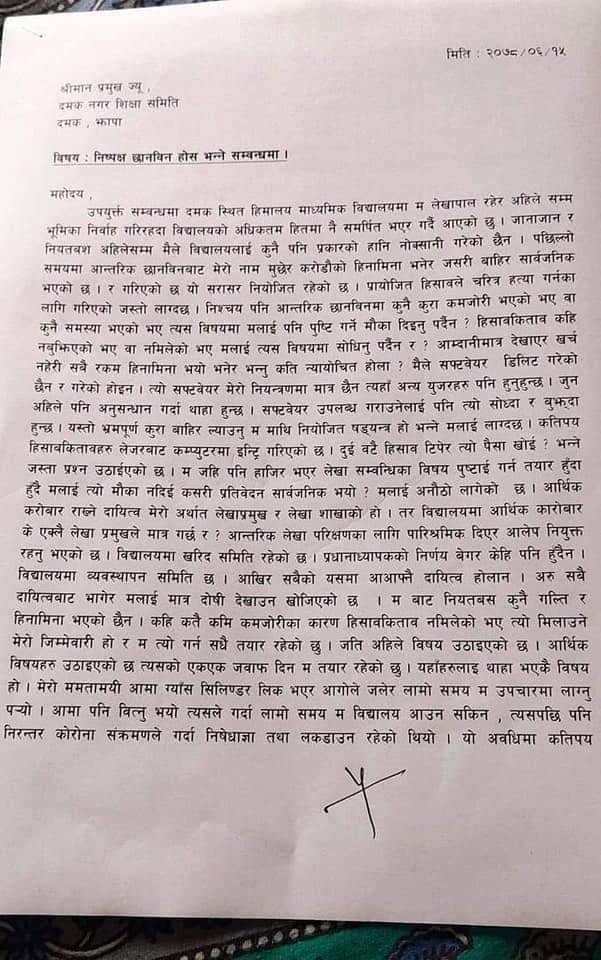 हिमालय माध्यमिक विद्यालयका लेखापाल दयासागर आचार्यले दमक नगरपालिकालाई बुझाए यस्ताे पत्र