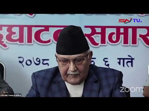 एमाले अध्यक्ष ओलीले गरे देशभरका वडा कमिटी अधिवेशन उद्घाटन