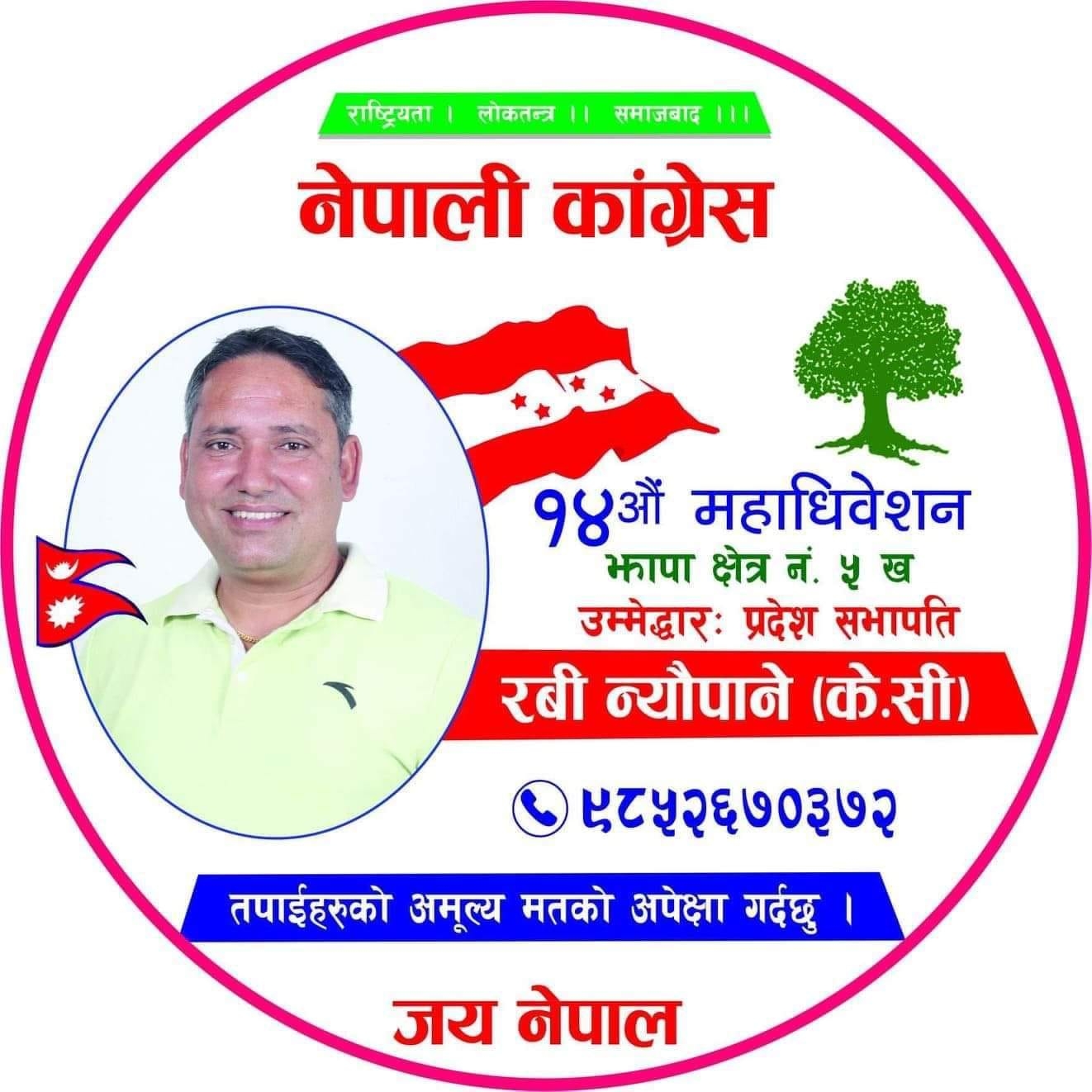 नेपाली काँग्रेसको प्रदेश सभापतिमा रबि न्यौपाने (के.सी) बिजयी