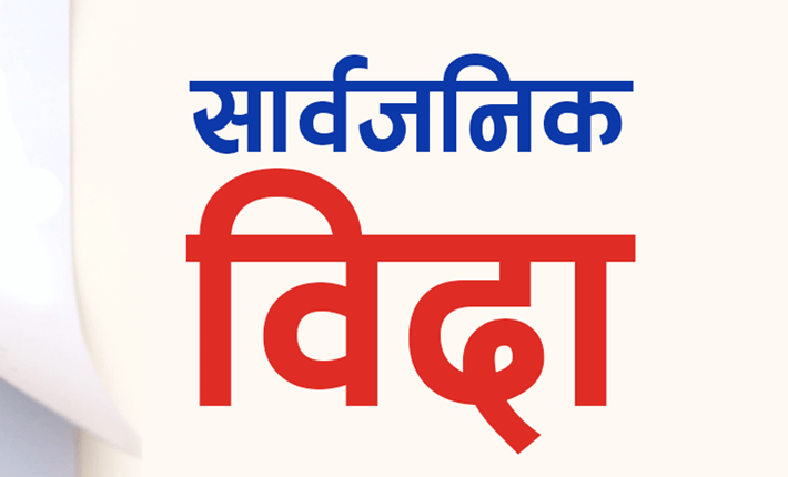 आइतबार सार्वजानिक बिदा !