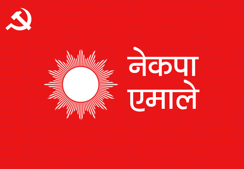 सबै जिल्लामा आज एमालेकाे अधिवेशन, सहमतिमा नेतृत्व चयनको पहल