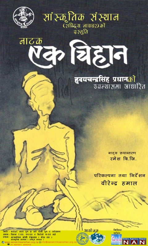 नाचघरमा पुष ३ बाट एक सातासम्म एक चिहान मञ्चन हुँदै