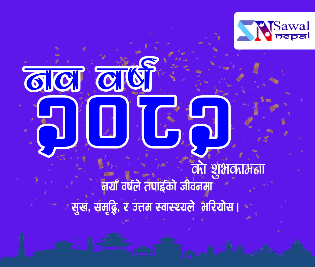 नयाँ वर्ष २०८२ शुरू : शुभकामना आदानप्रदान गरी हर्षोल्लासका साथ मनाइँदै